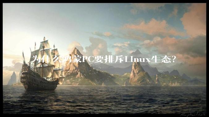 为什么鸿蒙PC要排斥Linux生态?