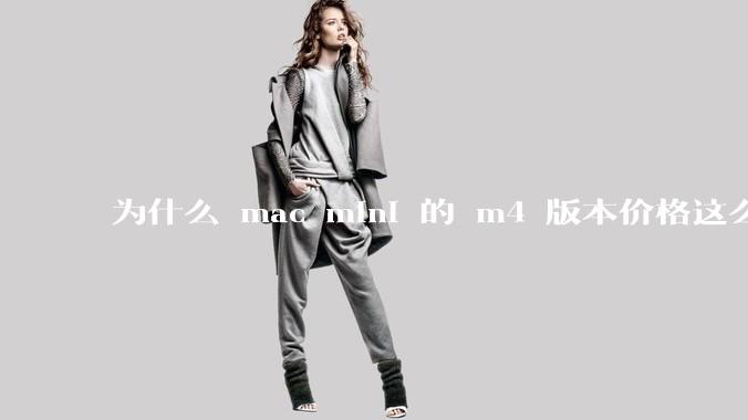 为什么 mac mini 的 m4 版本价格这么低呢?