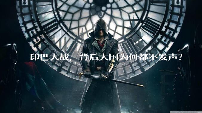 印巴大战,背后大国为何都不发声?