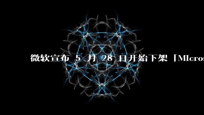 微软宣布 5 月 28 日开始下架「Microsoft 远程桌面」应用,背后原因有哪些?
