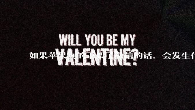 如果苹果真的下架了微信的话,会发生什么?