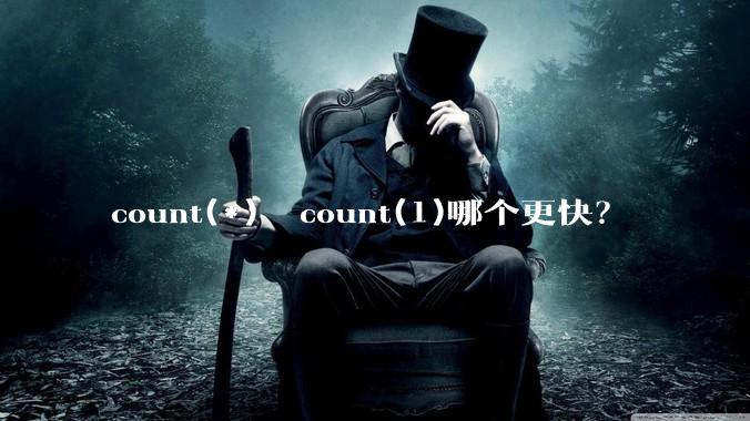 count(*)  count(1)哪个更快?