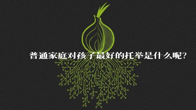 普通家庭对孩子最好的托举是什么呢?