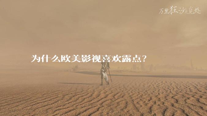 为什么欧美影视喜欢露点?