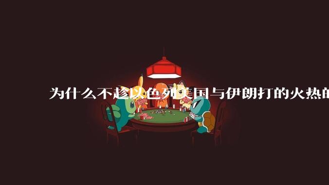 为什么不趁以色列美国与伊朗打的火热的时机收复台湾呢?