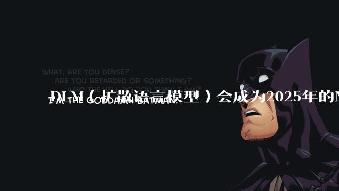 DLM(扩散语言模型)会成为2025年的Mamba吗?