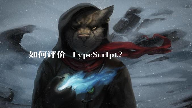 如何评价 TypeScript?