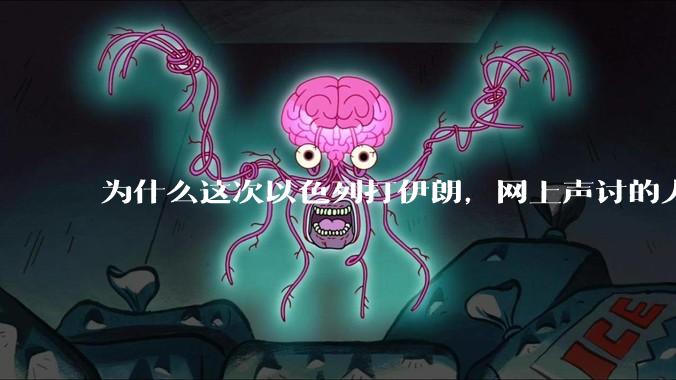 为什么这次以色列打伊朗,网上声讨的人少了,反而都是嘲笑调侃伊朗?
