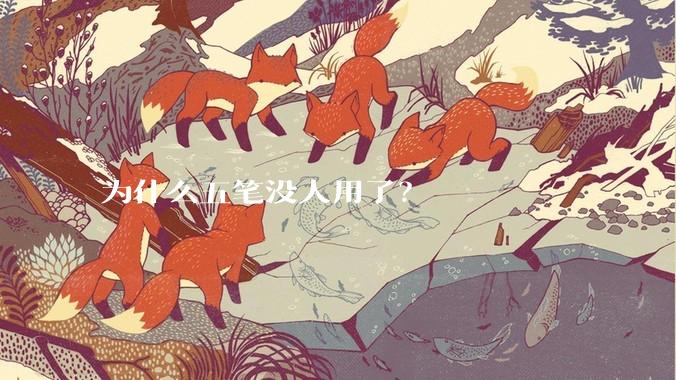 为什么五笔没人用了?