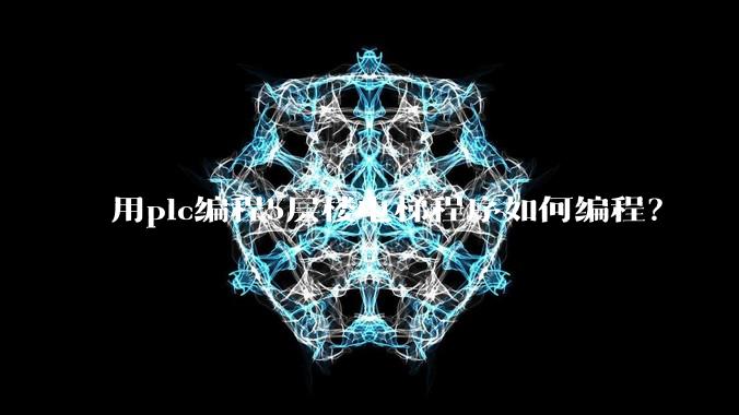 用plc编程5层楼电梯程序如何编程?