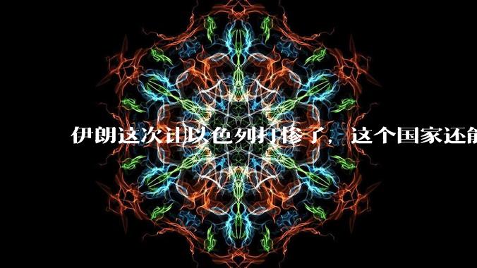 伊朗这次让以色列打惨了,这个国家还能挺过来吗?