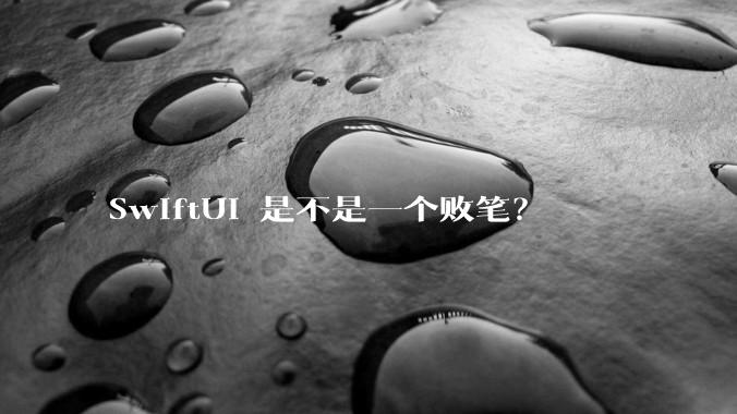 SwiftUI 是不是一个败笔?