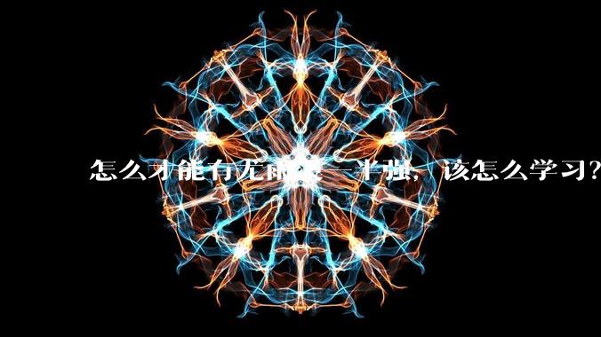 怎么才能有尤雨溪一半强,该怎么学习?