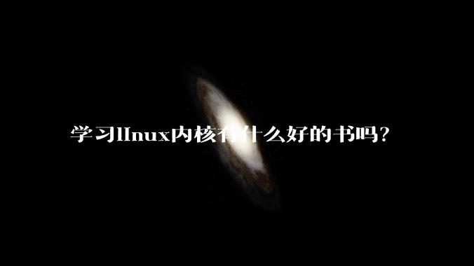 学习linux内核有什么好的书吗?