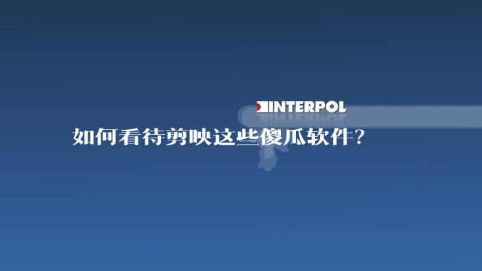 如何看待剪映这些傻瓜软件?