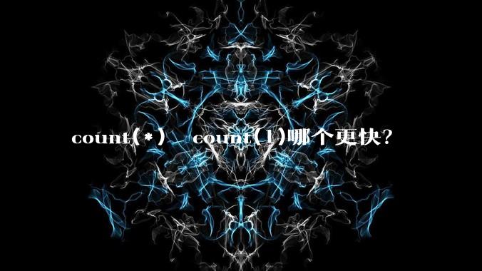 count(*)  count(1)哪个更快?