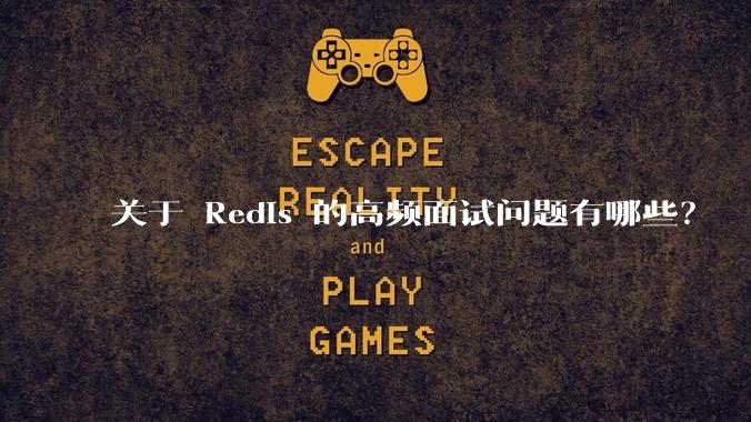 关于 Redis 的高频面试问题有哪些?