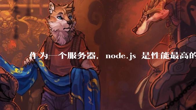 作为一个服务器,node.js 是性能最高的吗?