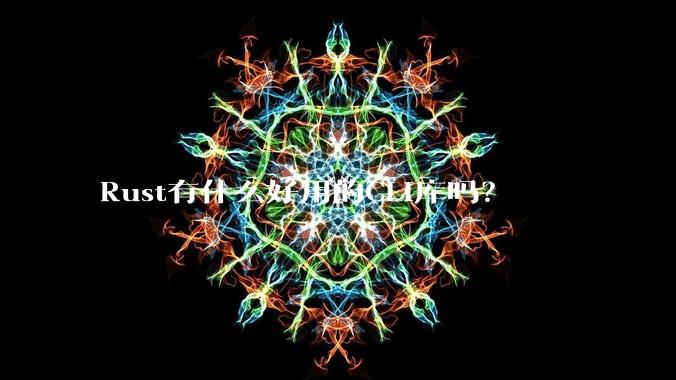 Rust有什么好用的CLI库吗?