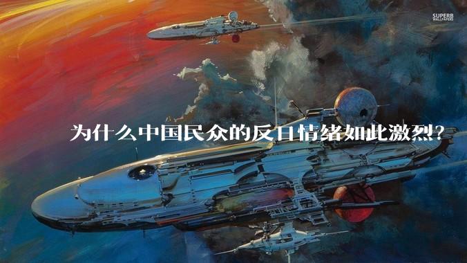 为什么中国民众的反日情绪如此激烈?