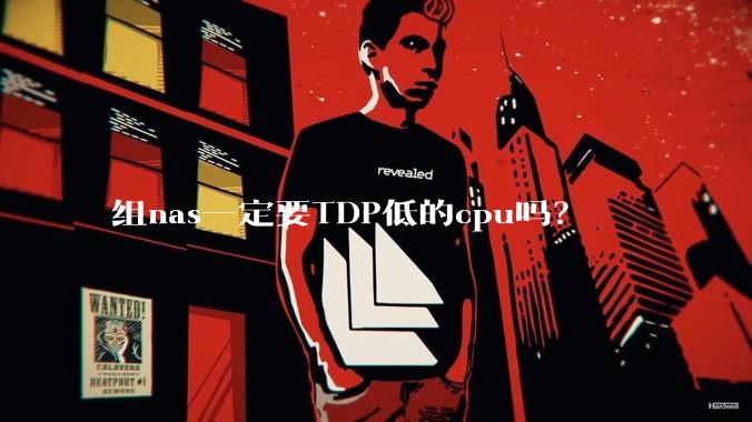 组nas一定要TDP低的cpu吗?