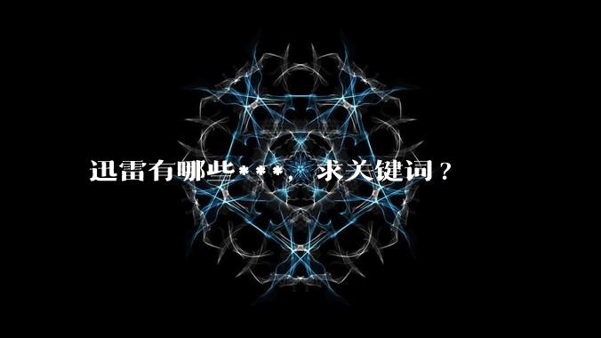 迅雷有哪些***,求关键词?