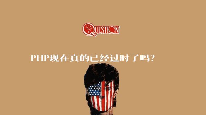 PHP现在真的已经过时了吗?