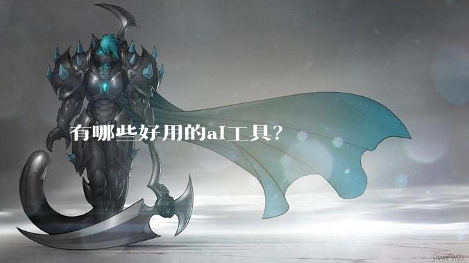 有哪些好用的ai工具?
