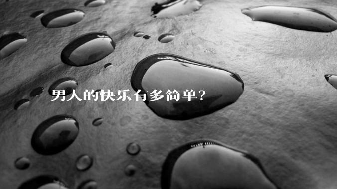 男人的快乐有多简单?