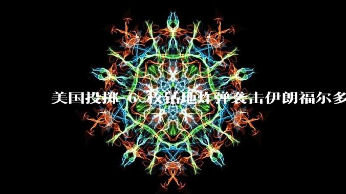 美国投掷 6 枚钻地炸弹袭击伊朗福尔多核设施,钻地弹有多大杀伤力?能摧毁伊朗地下核设施吗?