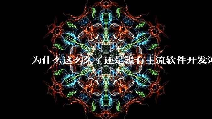 为什么这么久了还是没有主流软件开发鸿蒙版?
