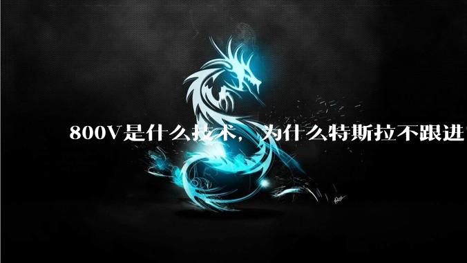 800V是什么技术,为什么特斯拉不跟进?