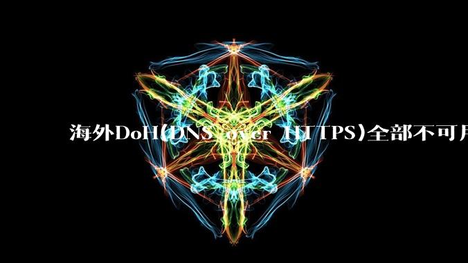 海外DoH(DNS over HTTPS)全部不可用了?是否有其他替代方式?