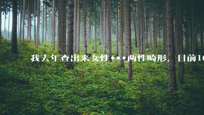我去年查出来女性***两性畸形,目前16,高二,住男寝,怎么办?