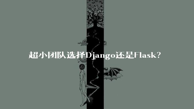 超小团队选择Django还是Flask?