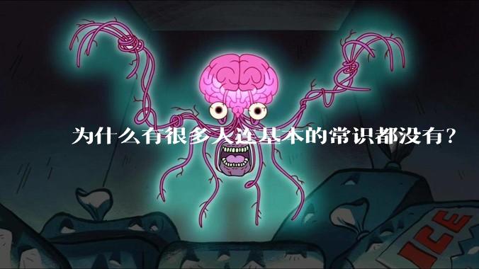 为什么有很多人连基本的常识都没有?