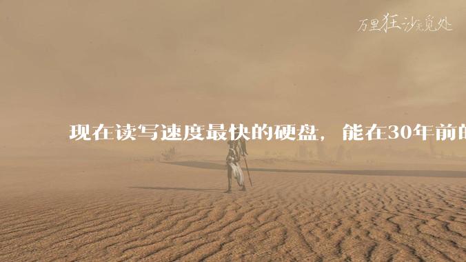 现在读写速度最快的硬盘,能在30年前的计算机上当做内存使用吗?