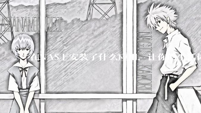 在NAS上安装了什么应用,让你的生活体验有了巨大的提升?