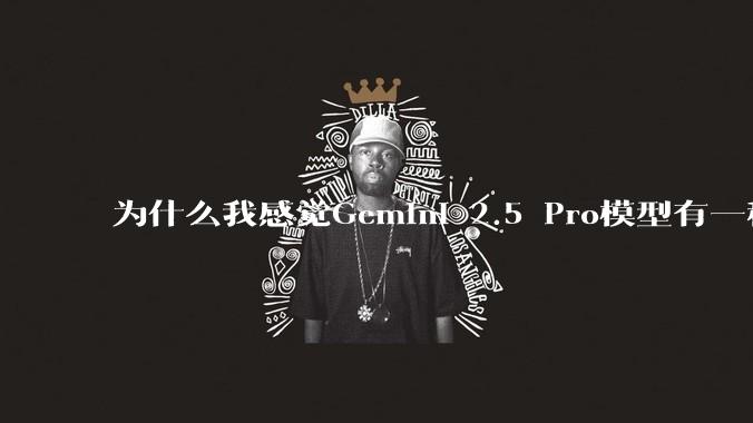 为什么我感觉Gemini 2.5 Pro模型有一种异常的强?