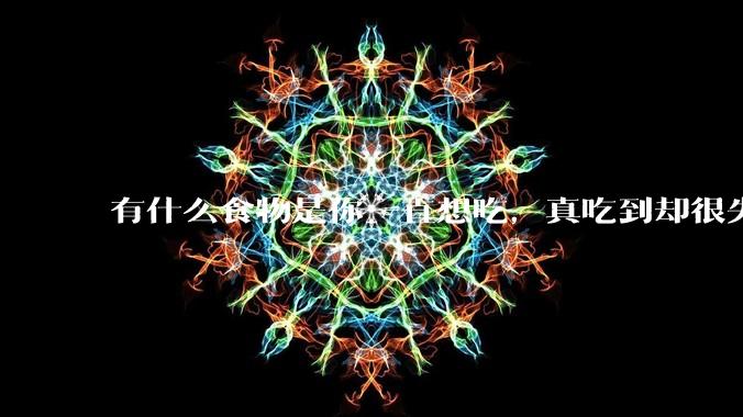 有什么食物是你一直想吃,真吃到却很失望的?