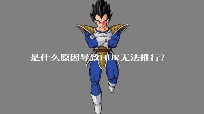 是什么原因导致HDR无法推行?