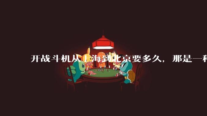 开战斗机从上海到北京要多久,那是一种什么样的体验?