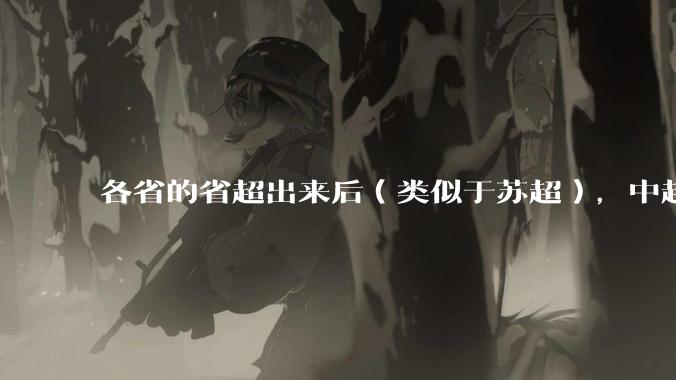 各省的省超出来后(类似于苏超),中超是不是就废了?