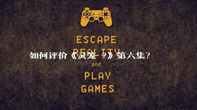 如何评价《灵笼 2》第六集?