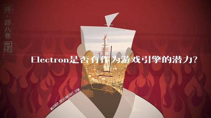 Electron是否有作为游戏引擎的潜力?