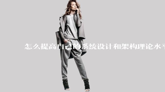 怎么提高自己的系统设计和架构理论水平?
