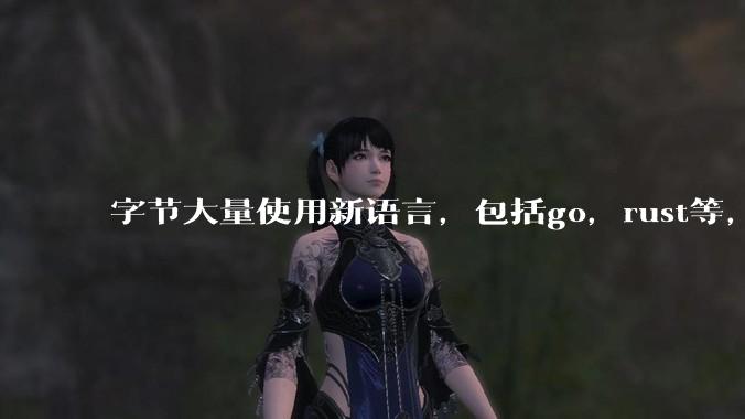 字节大量使用新语言,包括go,rust等,为什么阿里一直都抱着j***a不松手?