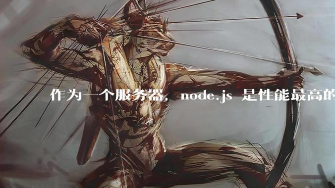 作为一个服务器,node.js 是性能最高的吗?