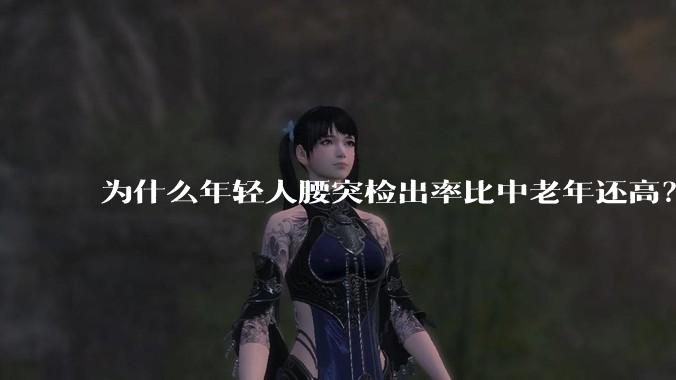 为什么年轻人腰突检出率比中老年还高?