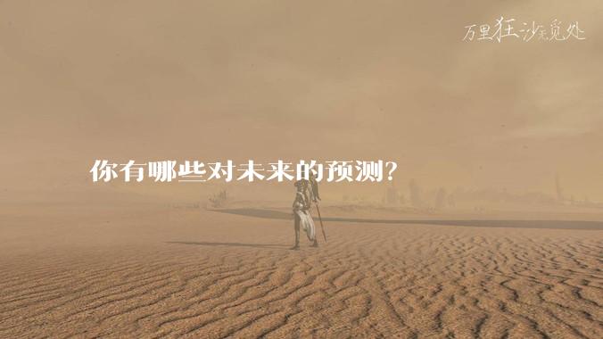 你有哪些对未来的预测?